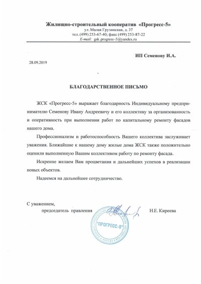Благодарственное письмо от ЖСК 