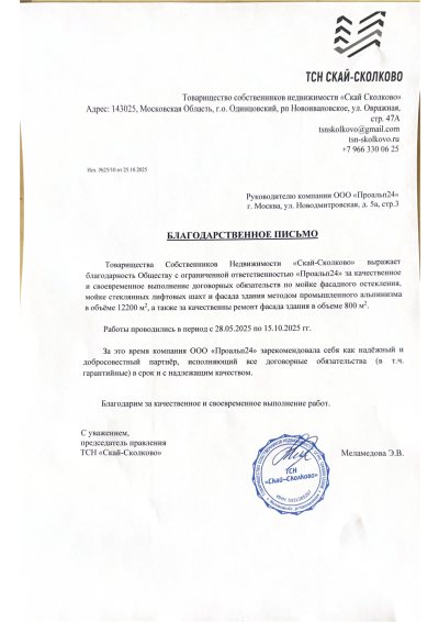 Благодарственное письмо от ТСН 